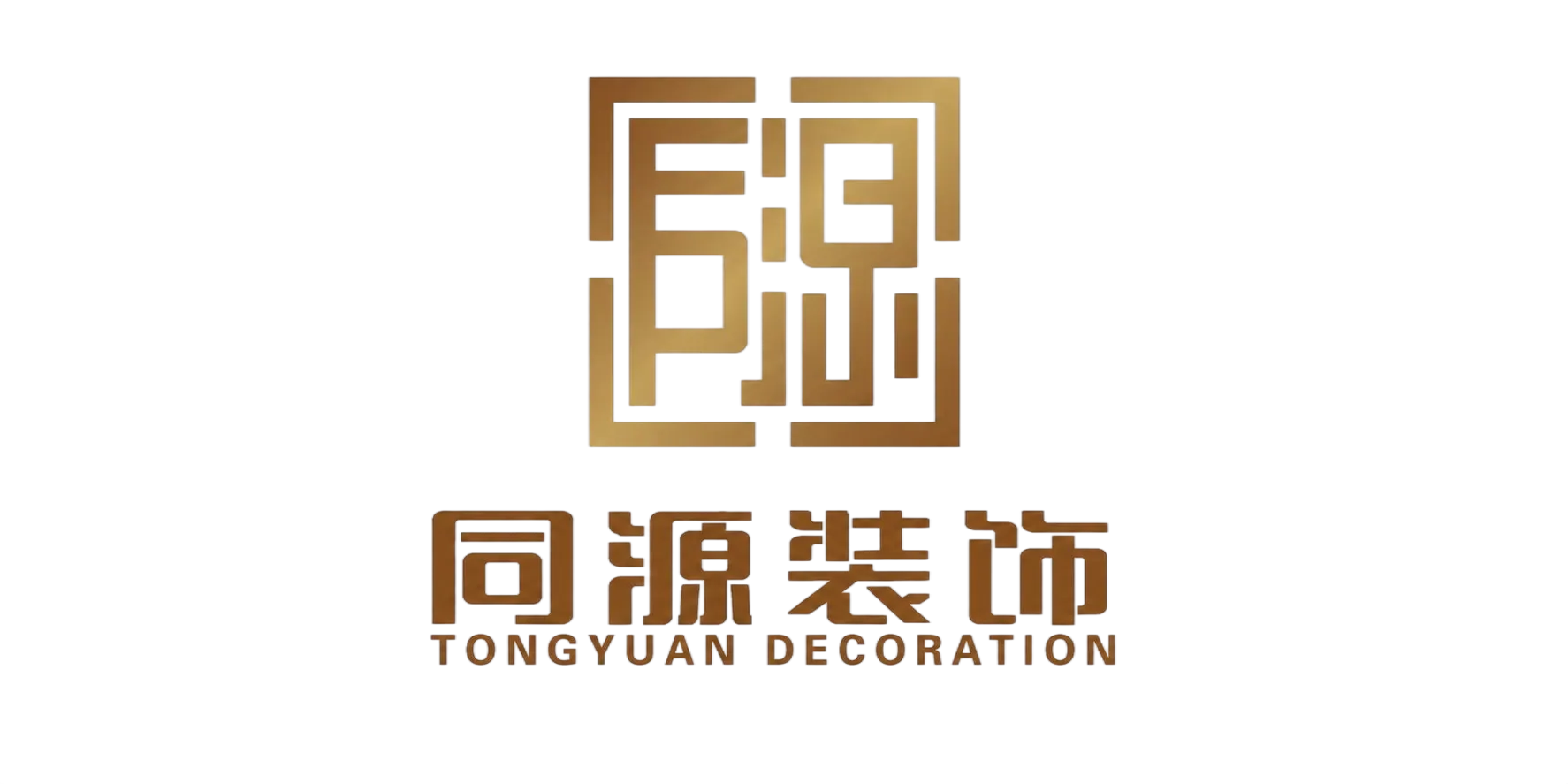 同源装饰